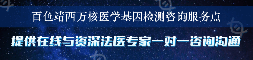 百色靖西万核医学基因检测咨询服务点